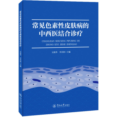 正版新书]常见色素性皮肤病的中西医结合诊疗吴艳华,李其林主编