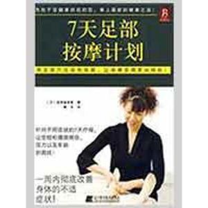 正版新书]7天足部按摩计划泷泽麻奈美9787538158021