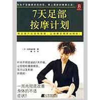 正版新书]7天足部按摩计划泷泽麻奈美9787538158021