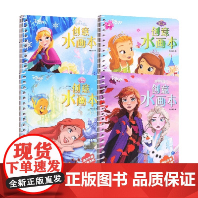 迪士尼创意水画本套装4册 4-7岁 书童文化 著 益智游戏