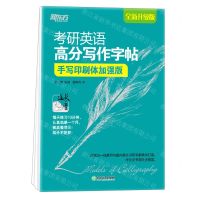 [N]考研英语高分写作字帖(手写印刷体加强版全新升级版)-9787572211751