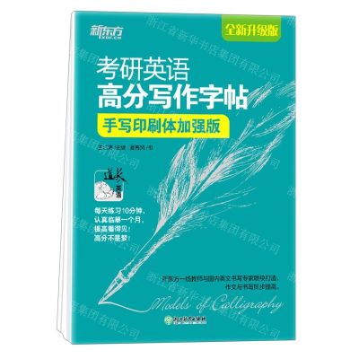[N]考研英语高分写作字帖(手写印刷体加强版全新升级版)-9787572211751