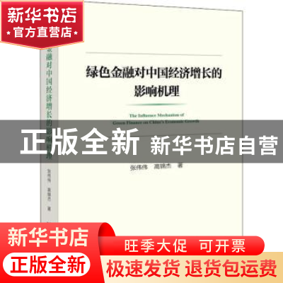 正版 绿色金融对中国经济增长的影响机理::: 张伟伟,高锦杰 社会