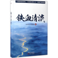 正版新书]铁血清流王申来,胡夏娟 著9787506094702