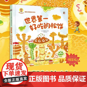 世界第一好吃的松饼 宝宝亲子共读荒诞幻想儿童文学冒险想象力故事幼儿园小学生早教书绘本故事书