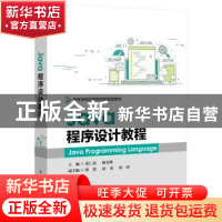 正版 Java程序设计教程 张仁忠 电子工业出版社 9787121367915 书