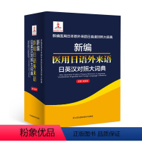 [正版]新编医用日语外来语日英汉对照大词典