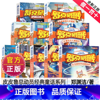 舒克贝塔传[全10册] [正版]舒克贝塔传全套10册郑渊洁童话6-12岁一二三四五六年级小学生经典童话系列课外阅读书籍皮