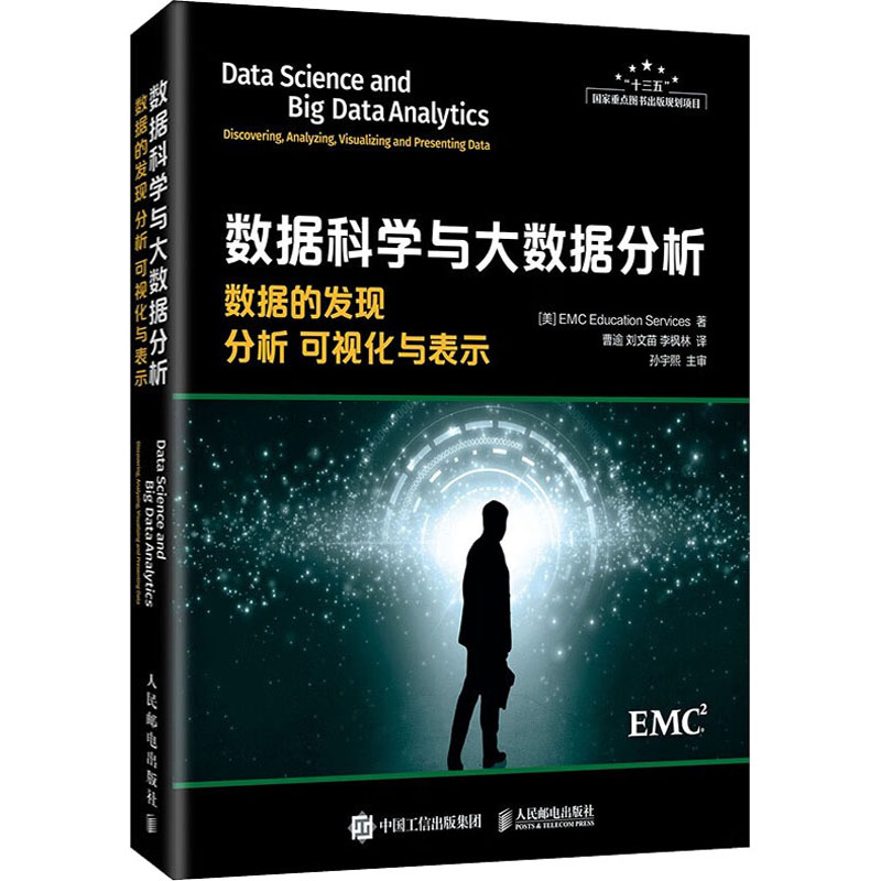 数据科学与大数据分析 数据的发现 分析 可视化与表示