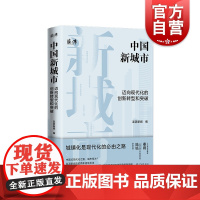 店 中国新城市 迈向现代化的创新转型和突破 澎湃新闻编聚焦中国式现代化深度解读城市转型升级新突破学林出版社