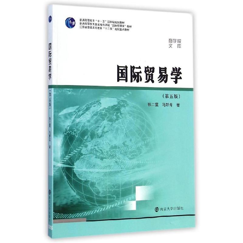 正版新书]商学院文库:国际贸易学(第五版)/江苏省普通高等教