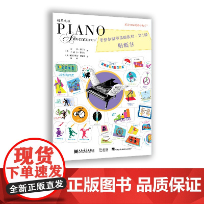 菲伯尔钢琴基础教程 第1级 贴纸书