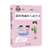 正版新书]的减压方法是学习赵静 著9787537675321