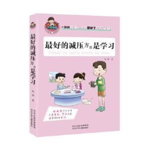 正版新书]的减压方法是学习赵静 著9787537675321