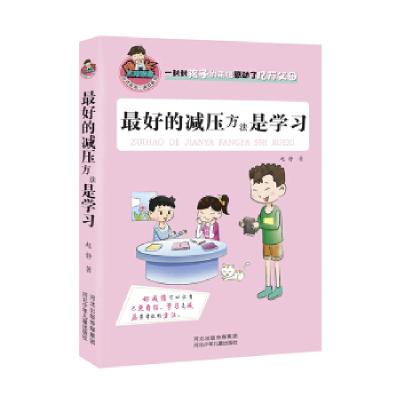 正版新书]的减压方法是学习赵静 著9787537675321