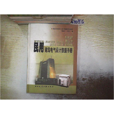 正版新书]民用建筑电气设计数据手册戴瑜兴9787112053124