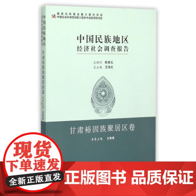 中国民族地区经济社会调查报告(甘肃裕固族聚居区卷)