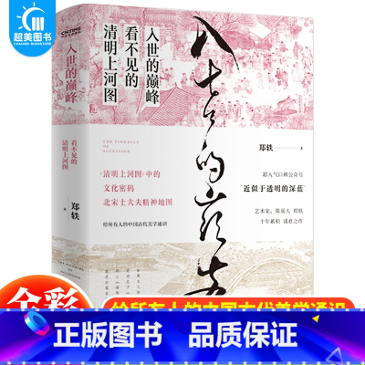 [正版] 入世的巅峰 看不见的清明上河图 艺术家策展人郑轶著十年累积诚意之作 一本古代美学通识 古画版美的历程 文学散文
