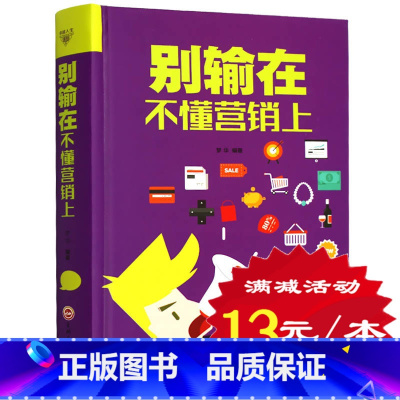 [正版]别输在不懂营销上(你容易在营销上犯的101个错误) 书 口才训练与沟通技巧好好说话 说话技巧的书 情商成人语