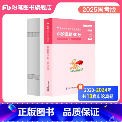 2025国考申论真题80分 [正版]公考2025国考公务员考试真题申论真题80分2025国考历年真题试卷国家公务员考试2