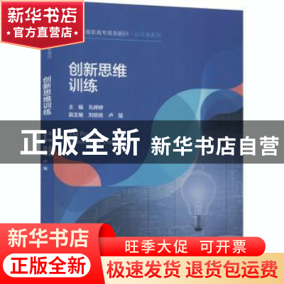 正版 创新思维训练 编者:孔婷婷|责编:张菲娜 中国人民大学出版社