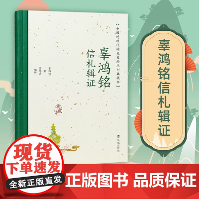 辜鸿铭信札辑证 中国近现代稀见史料丛刊 典藏本 辜鸿铭著 吴思远编译 中国通史近现代史正版书籍 凤凰出版社店