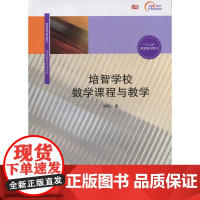 培智学校数学课程与教学