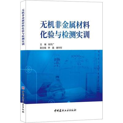 正版新书]无机非金属材料化验与检测实训徐风广9787516021521
