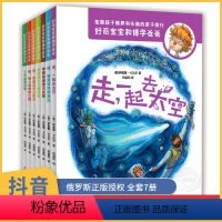 [正版]好奇宝宝和博学爸爸 全套7册俄罗斯科学儿童百科全书少儿科普书籍十万个为什么儿童版小学生幼儿科学世界地理 走一