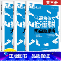 [2025共3本]高考作文抢分新素材 全国通用 [正版]2025高考作文抢分新素材 热点新思辨/大家新观点/人物新视角