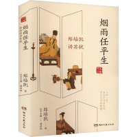 正版新书]烟雨任平生 郑培凯讲苏轼郑培凯 著9787572611919