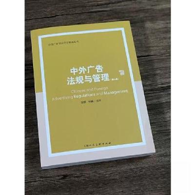 正版新书]中外广告法规与管理(第二版)倪娜;倪嵎978755862648
