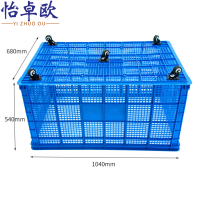怡卓欧塑料筐104cm带轮个