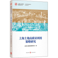 [M]上海土地高质量利用策略研究-9787543229488