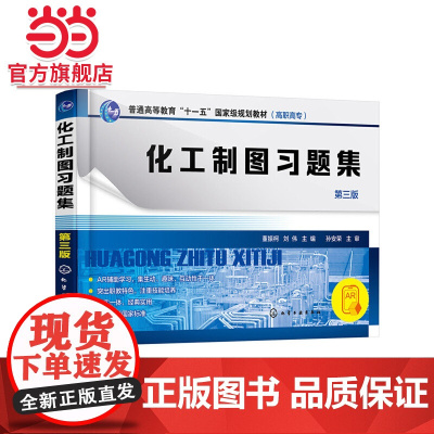 化工制图习题集 第三版 董振柯 刘伟 高职高专化工类 制药类专业的制图教学书籍 化工制图 机械制图 计算机绘图 化工设备