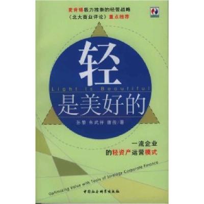 正版新书]轻是美好的:一流企业的轻资产运营模式孙黎9787500438