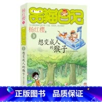 3.想变成人的猴子 [正版]任选 笑猫日记全套28册全集远方的大象戴口罩的猫杨红樱系列故事书小学生课外阅读书籍8-15岁