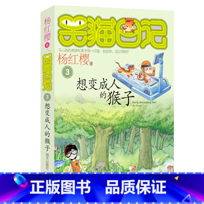3.想变成人的猴子 [正版]任选 笑猫日记全套28册全集远方的大象戴口罩的猫杨红樱系列故事书小学生课外阅读书籍8-15岁