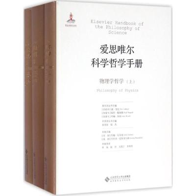 物理学哲学郭贵春,殷杰主编;程瑞,赵丹,王凯宁等译著外国哲学社科籍北京师范大学出版社