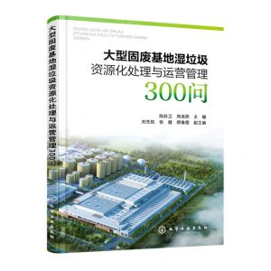 [N]大型固废基地湿垃圾资源化处理与运营管理300问-9787122406491
