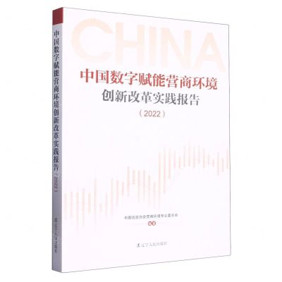 [N]中国数字赋能营商环境创新改革实践报告(2022)-9787205107154