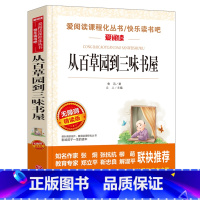 从百草园到三味书屋 [正版]小王子书 圣埃克苏佩里原著 世界名著 四五六年级必读课外书籍 老师读物 适合儿童看的课外阅