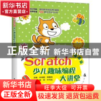 正版 Scratch少儿趣味编程大讲堂——提高篇 叶向阳,钟嘉鸣主编