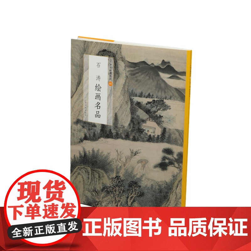 中国绘画名品石涛绘画名品 绘画 国画名画绘画艺术收藏鉴赏临习 上海书画出版社