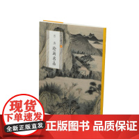 中国绘画名品石涛绘画名品 绘画 国画名画绘画艺术收藏鉴赏临习 上海书画出版社