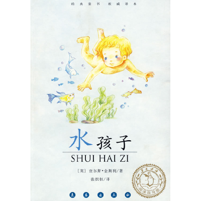 正版新书]水孩子(英)查尔斯·金斯利 韦苇9787544507721