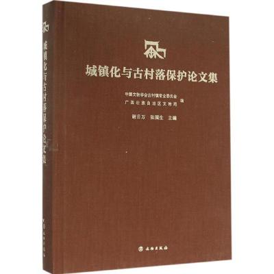 正版新书]城镇化与古村落保护论文集中国文物学会古村镇专业委员