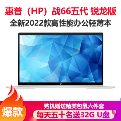 惠普(HP)战66 锐龙版 15.6英寸轻薄本笔记本电脑(全新7nm锐龙 R5-5625U 32G内存 1TB固态 高色域低功耗屏 一年上门 长续航)定制版