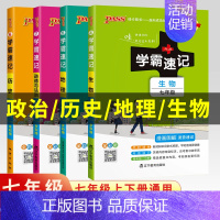 地理(湘教) 七年级/初中一年级 [正版]2024版七年级小四门学霸速记七年级上册下册政治历史地理生物小四科必背知识点汇