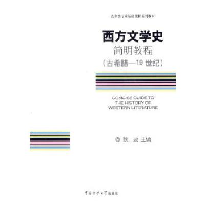 正版新书]西方文学史简明教程(古希腊——19世纪)耿波 主编97